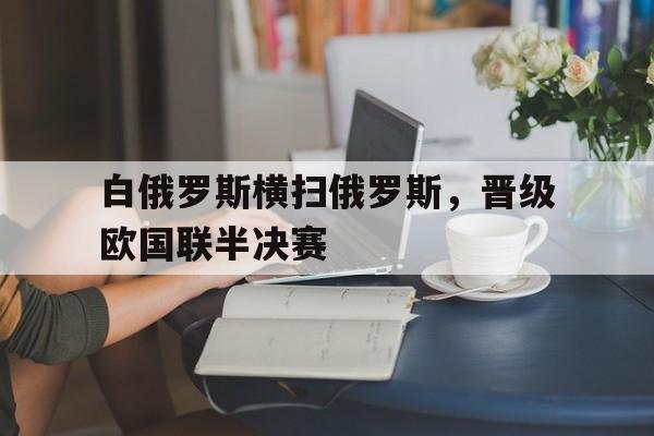 白俄罗斯横扫俄罗斯，晋级欧国联半决赛