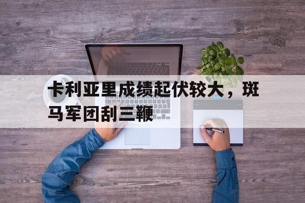 卡利亚里成绩起伏较大，斑马军团刮三鞭